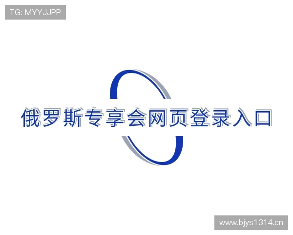 知道俄罗斯专享会网页登录入口